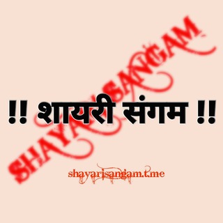 Telegram profile photo for Shayari Sangam • शायरी संगम •🫰♥