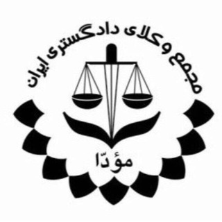 Telegram profile photo for مجمع وکلای دادگستری ایران (مُؤدّا)