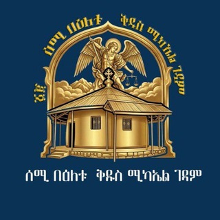 Telegram profile photo for የገላን ሰሚ በእለቱ ቅዱስ ሚካኤል ገዳም ✝️✝️✝️⛪️⛪️⛪️