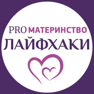 Telegram group profile photo for PROматеринство 💗 Лайфхаки