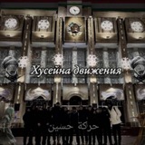 Telegram profile photo for 🕸 🦅 Хусейна движения 🦅 🕸