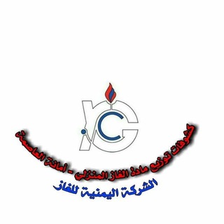 Telegram profile photo for الشركة اليمنية للغاز