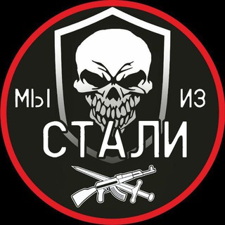 Telegram profile photo for Мы из Стали