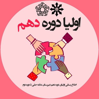Telegram profile photo for اولیای دوره دهم (پایه۱۲) حلی ۵