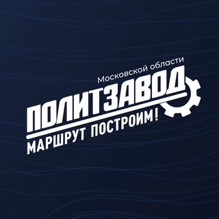 Telegram profile photo for ПолитЗавод | Московская область