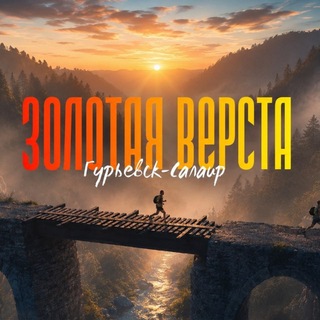 Telegram profile photo for Трейл «Золотая Верста» (пред. Чертов трейл)