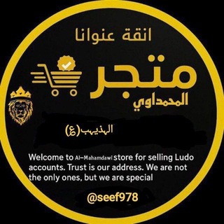 Telegram profile photo for متجر المحمداوي لبيع وشراء حسابات يلا لودو