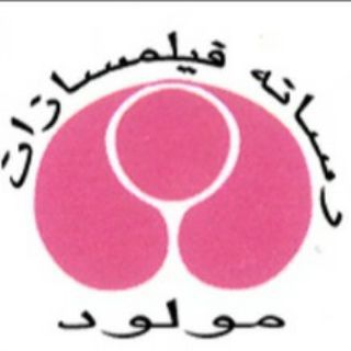 Telegram profile photo for رسانه فيلمسازان مولود