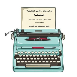 Telegram profile photo for رادیو اپلای Radio Apply