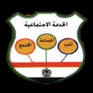 Telegram profile photo for قناة المعهد العالي للخدمة الاجتماعية بالقاهرة