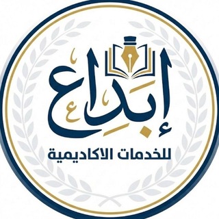Telegram profile photo for انجاز بحوث، مشاريع تخرج، رسائل ماجستير، تكاليف واجبات