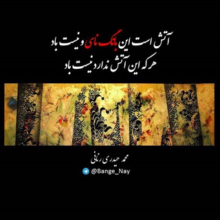 Telegram profile photo for بانگ نای(بلاغ) محمد حیدری رنانی