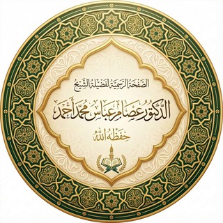 Telegram profile photo for قناة الشيخ د_عصام عباس محمد حفظه الله