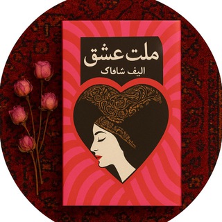 Telegram profile photo for ملت عشق♥️
