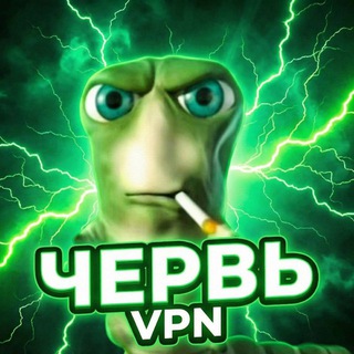 Telegram profile photo for ЧЕРВЬ VPN