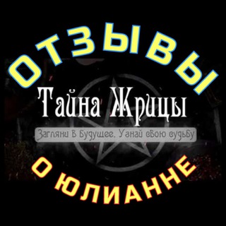 Telegram group profile photo for Тайна Жрицы - ОТЗЫВЫ