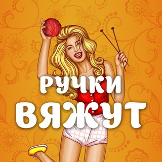 Telegram profile photo for Ручки вяжут | Вязание