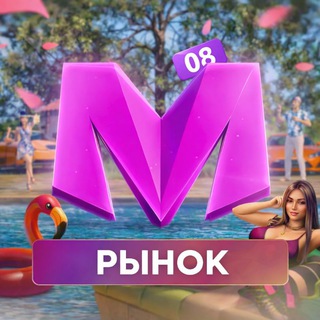 Telegram group profile photo for Рынок 08 сервера | Matreshka