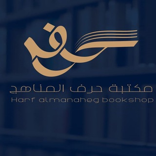 Telegram profile photo for حرف المنهج