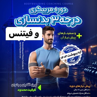 Telegram profile photo for دوره مربیگری درجه ۳ فیتنس و بدنسازی فدراسیون