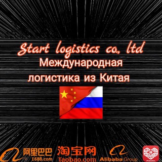 Telegram group profile photo for Доставка товаров из Китая 🇷🇺🇨🇳 Start logistics co., ltd.,