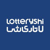 Telegram profile photo for لاتاری شی lotteryshi