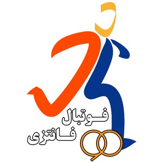 Telegram profile photo for فوتبال فانتزى