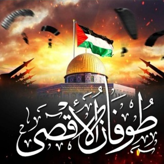 Telegram profile photo for طوفان الأقصى🔥
