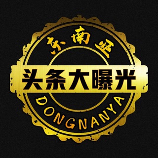 Telegram profile photo for 东南亚·头条大曝光