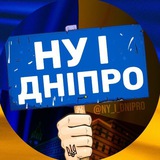 Telegram profile photo for НУ І ДНІПРО | повітряна тривога, шахеди, дрони, балістика, новини Дніпра сьогодні Дніпровський район