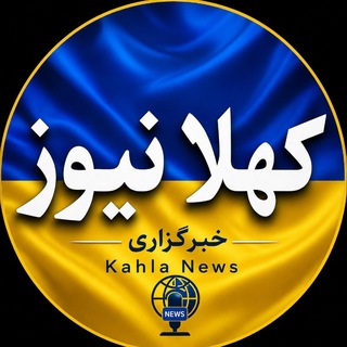 Telegram profile photo for حوادث پروکسی |جنگ ایران و آمریکا | هواشناسی | قیمت دلار | قیمت طلا | زرین رود | خدابنده | قیدار | کهلا نیوز | اخبار ایران و کهلا