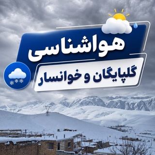 Telegram profile photo for هواشناسی غرب اصفهان