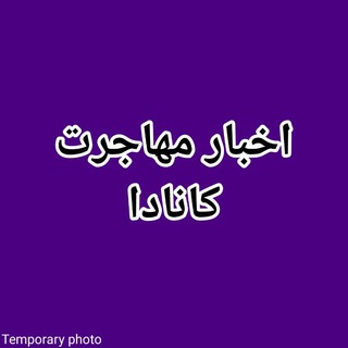 Telegram profile photo for 🍁 اخبار مهاجرت کانادا 🍁