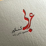 Telegram profile photo for عربی کنکور تاجی زاده