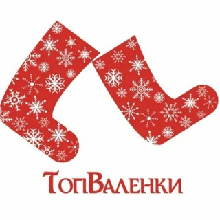 Telegram profile photo for ❤Топ-Валенки ️️️
