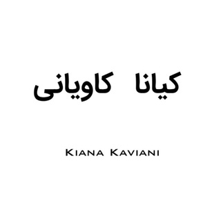 Telegram profile photo for کیانا کاویانی/تحلیل داده📊