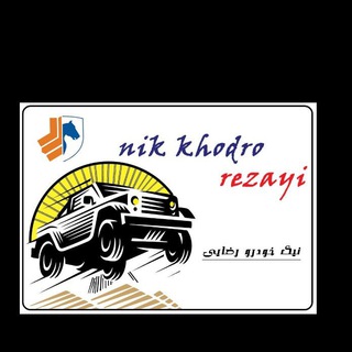 Telegram profile photo for نیک..خودرو..رضایی..قم..ایران 16💥