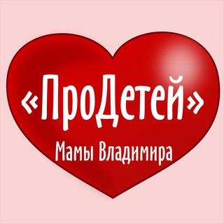 Telegram profile photo for ПроДетей |Мамы Владимира