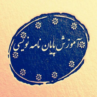Telegram profile photo for آموزش پایان نامه نویسی