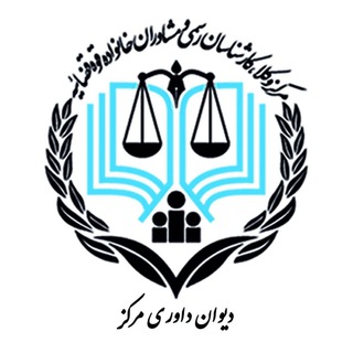 Telegram profile photo for دیوان داوری مرکز وکلای قوه قضاییه