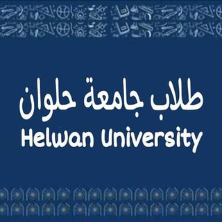 Telegram profile photo for طلاب جامعة حلوان