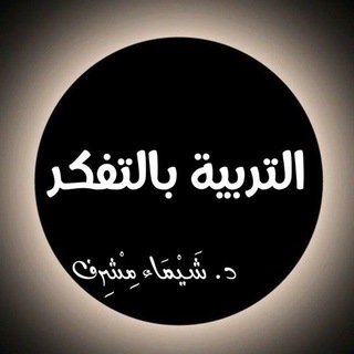 Telegram profile photo for التربية بالتفكر