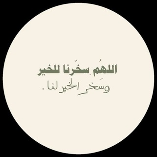 Telegram profile photo for يارب اجمعنا بجناتك 🤍.