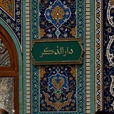 Telegram profile photo for دارالـذکـر🇮🇷