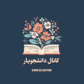 Telegram profile photo for پشتیبانی دانشجویار📚🎓