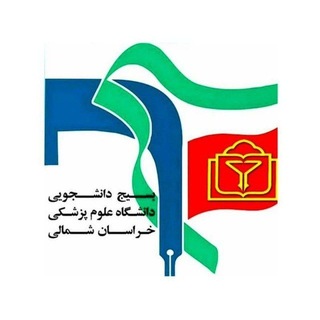 Telegram profile photo for بسیجدانشجویی علومپزشکی بجنورد🇵🇸🇮🇷