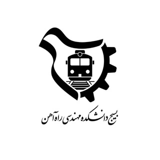 Telegram profile photo for بسیج دانشکده مهندسی راه آهن