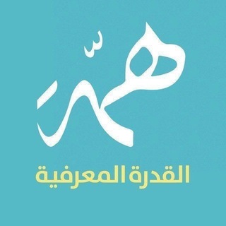 Telegram profile photo for القدرة المعرفية
