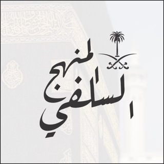 Telegram profile photo for المنهج السلفي