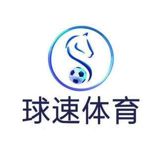 Telegram profile photo for 球速体育招商中心.55%-70%佣金诚招代理合作共赢
